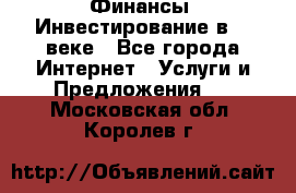 Финансы. Инвестирование в 21 веке - Все города Интернет » Услуги и Предложения   . Московская обл.,Королев г.